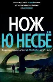 Книга: Нож
