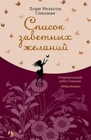 Книга: Список заветных желаний
