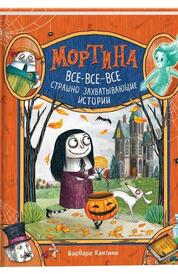 Книга: Мортина. Все-все-все страшно захватывающие истории