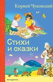 Книга: Стихи и сказки