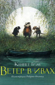Книга: Ветер в ивах