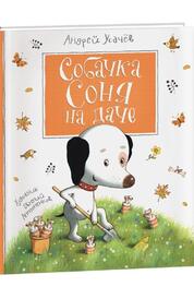 Книга: Собачка Соня на даче