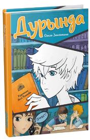 Книга: Дурында