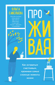 Книга: ПроЖивая