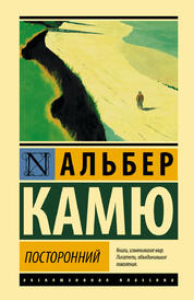 Книга: Посторонний