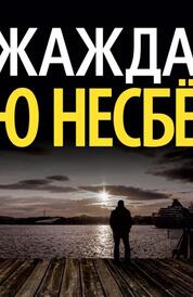 Книга: Жажда