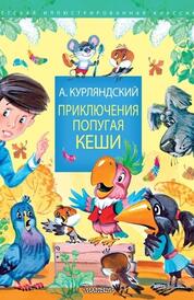 Книга: Приключения попугая Кеши