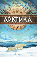 Книга: Арктика : жизнь на краю света