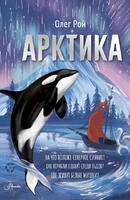 Книга: Арктика