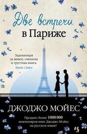 Книга: Две встречи в Париже