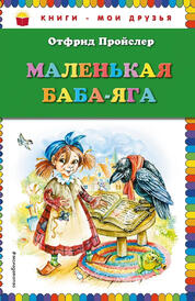 Книга: Маленькая Баба-Яга