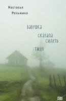 Книга: Бабушка сказала сидеть тихо