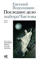 Книга: Последнее дело майора Чистова