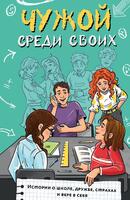 Книга: Чужой среди своих