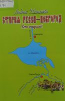 Книга: Старая Русса - Новгород. Кто старше?