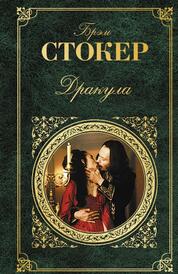 Книга: Дракула