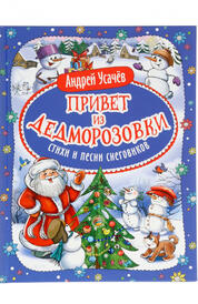 Книга: Привет из Дедморозовки. Стихи и песни снеговиков.