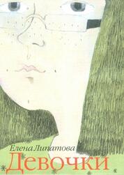 Книга: Девочки