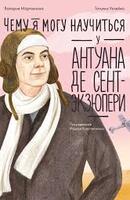 Книга: Чему я могу научиться у Антуана де Сент-Экзюпери