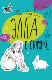 Книга: Элла в сторонке