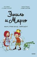 Книга: Эмиль и Марго. Монстрам вход заперещён!
