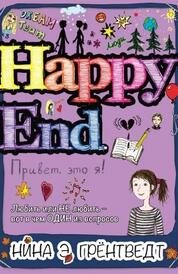 Книга: Привет, это я! Happy End.