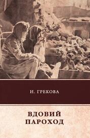 Книга: Вдовий пароход