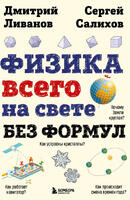 Книга: Физика всего на свете без формул