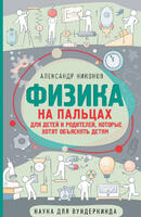 Книга: Физика на пальцах