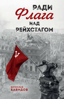 Книга: Ради Флага над Рейхстагом