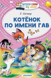 Книга: Котёнок по имени Гав.