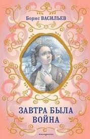 Книга: Завтра была война