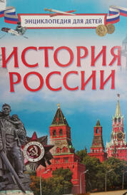 Книга: История России. Энциклопедия для детей.