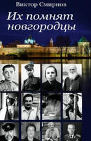 Книга: Их помнят новгородцы