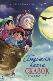 Книга: Большая книга сказок про Бабу Ягу