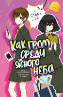 Книга: Как гром среди ясного неба