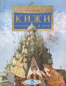 Книга: Кижи. Сказочный остров