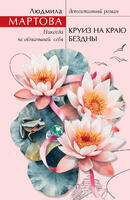 Книга: Круиз на краю бездны