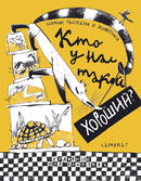 Книга: Кто у нас такой хороший?