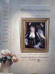 Книга: Импрессионизм