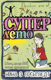Книга: Привет, это я! Суперлето.