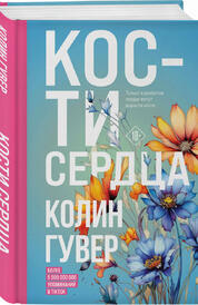 Книга: Кости сердца