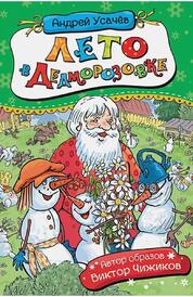 Книга: Лето в Дедморозовке