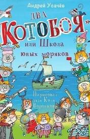 Книга: Два «Котобоя» или школа юных моряков