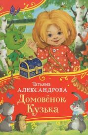Книга: Домовенок Кузька