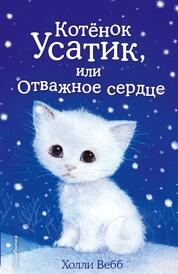 Книга: Котенок Усатик, или отважное сердце