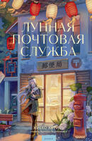 Книга: Лунная почтовая служба