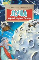 Книга: Луна. Верный спутник Земли
