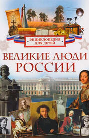 Книга: Великие люди России. Энциклопедия для детей