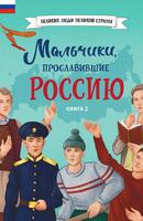 Книга: Мальчики, прославившие Россию. Кн. 2